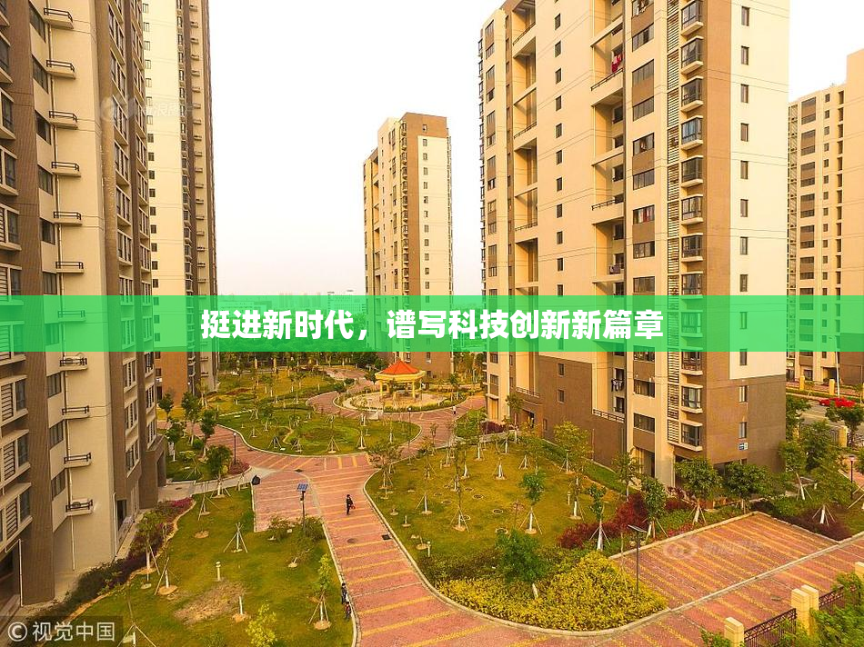 挺进新时代，谱写科技创新新篇章