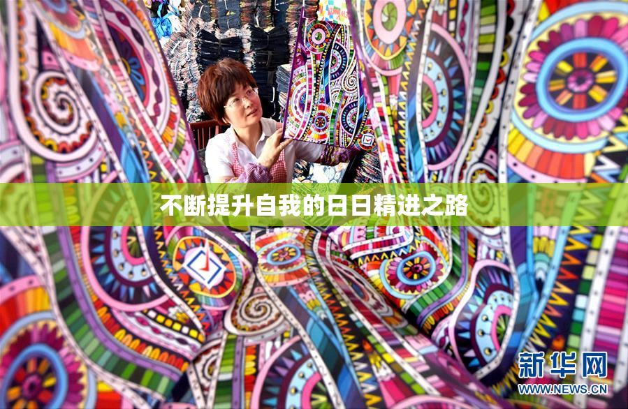 不断提升自我的日日精进之路