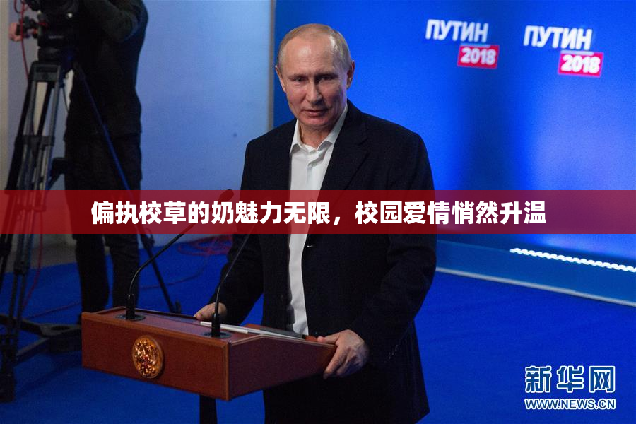 偏执校草的奶魅力无限，校园爱情悄然升温