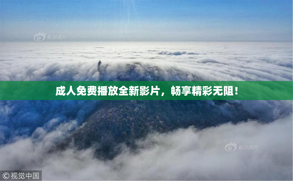 成人免费播放全新影片，畅享精彩无阻！