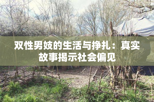双性男妓的生活与挣扎：真实故事揭示社会偏见