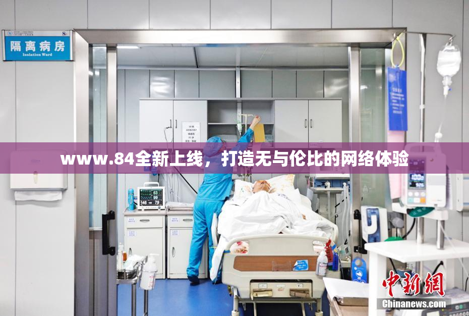 www.84全新上线，打造无与伦比的网络体验