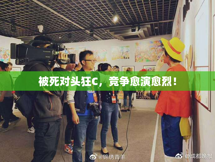 被死对头狂C，竞争愈演愈烈！