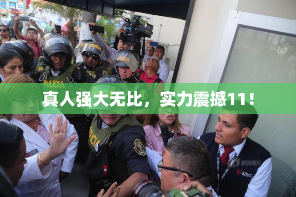 真人强大无比，实力震撼11！