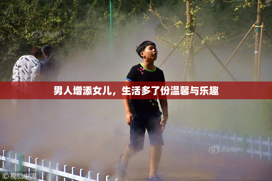男人增添女儿，生活多了份温馨与乐趣