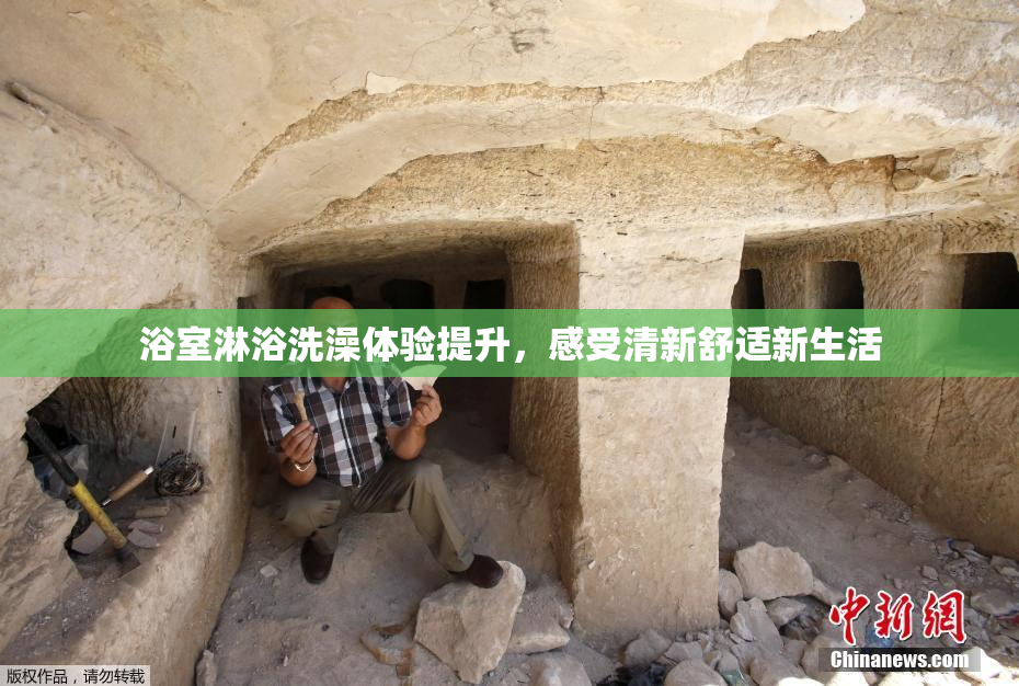 浴室淋浴洗澡体验提升，感受清新舒适新生活
