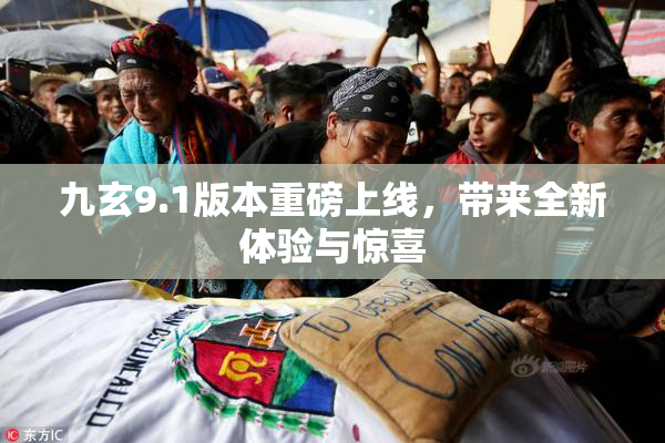 九玄9.1版本重磅上线，带来全新体验与惊喜