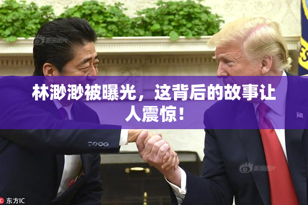 林渺渺被曝光，这背后的故事让人震惊！