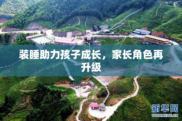 装睡助力孩子成长，家长角色再升级
