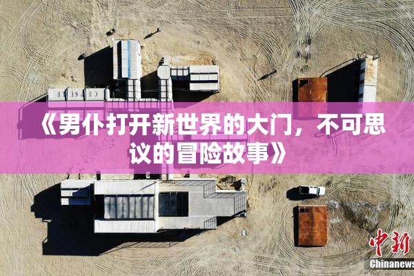 《男仆打开新世界的大门，不可思议的冒险故事》