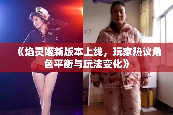 《焰灵姬新版本上线，玩家热议角色平衡与玩法变化》