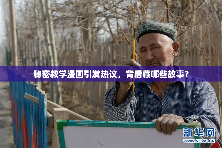 秘密教学漫画引发热议，背后藏哪些故事？