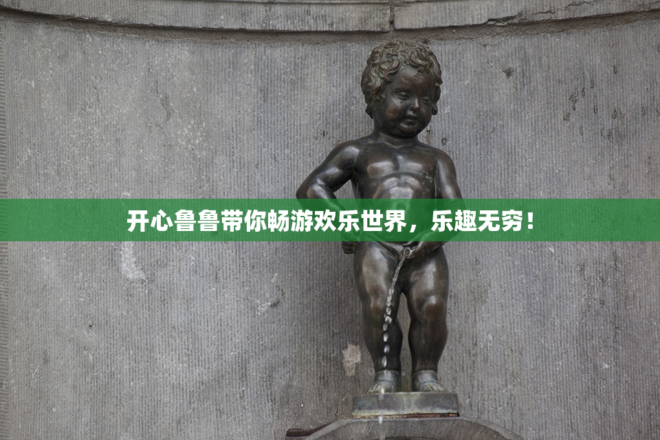 开心鲁鲁带你畅游欢乐世界，乐趣无穷！