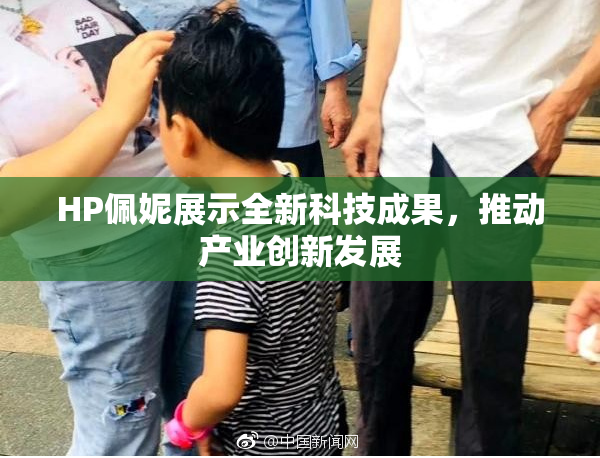 HP佩妮展示全新科技成果，推动产业创新发展
