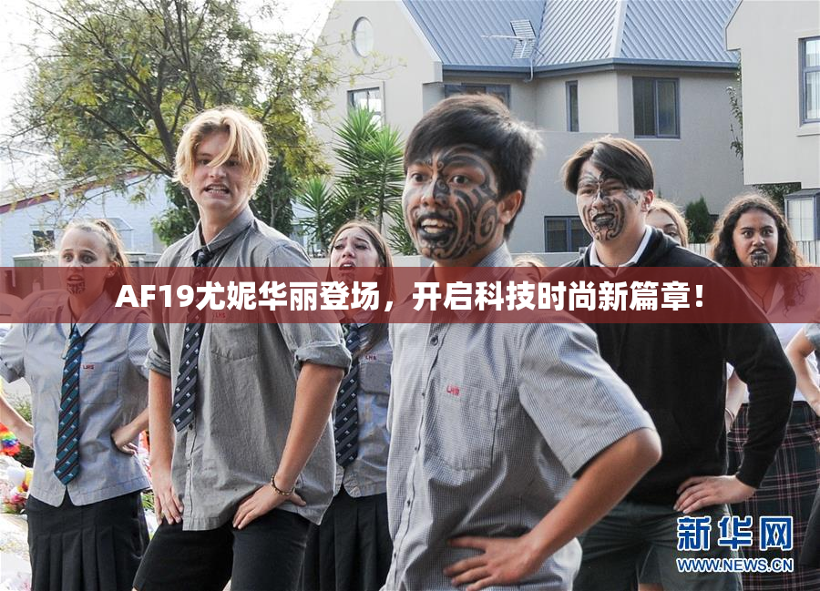 AF19尤妮华丽登场，开启科技时尚新篇章！