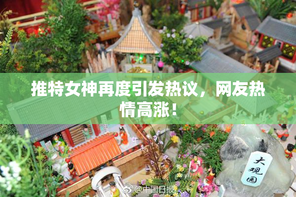 推特女神再度引发热议，网友热情高涨！