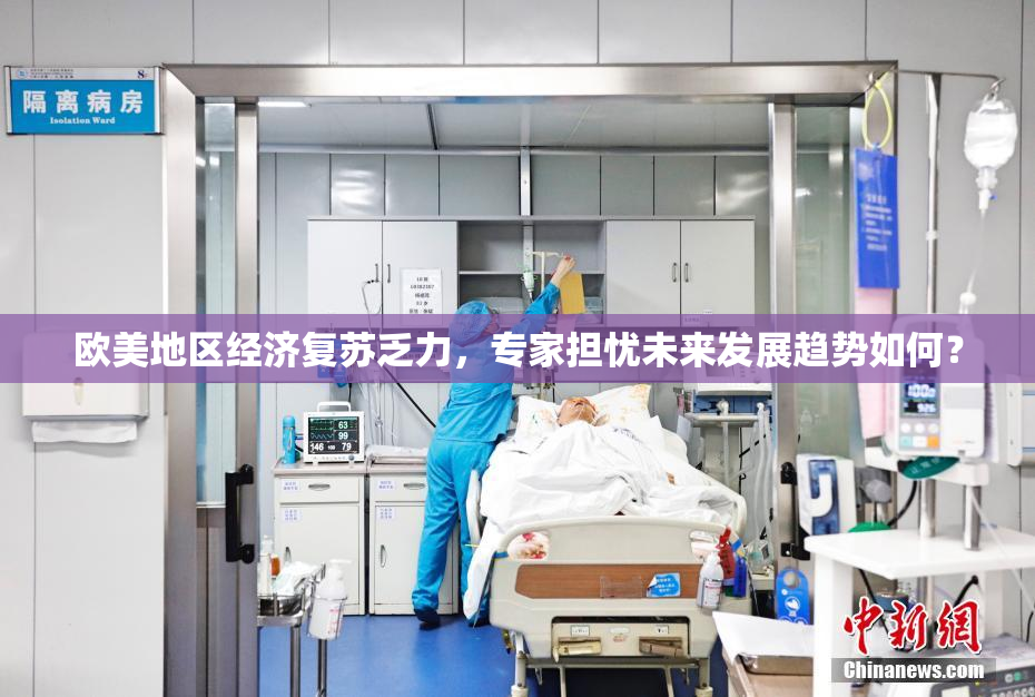 欧美地区经济复苏乏力，专家担忧未来发展趋势如何？