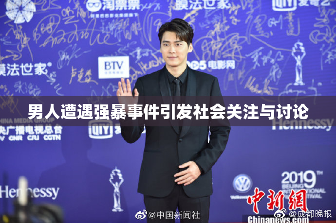 男人遭遇强暴事件引发社会关注与讨论