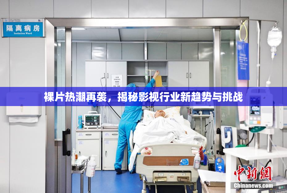 裸片热潮再袭，揭秘影视行业新趋势与挑战