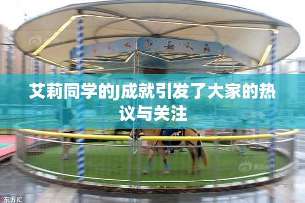 艾莉同学的J成就引发了大家的热议与关注