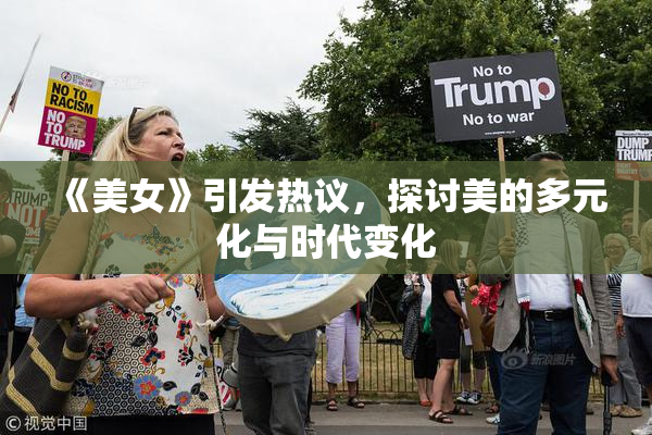 《美女》引发热议，探讨美的多元化与时代变化