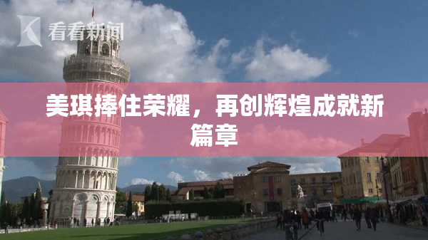 美琪捧住荣耀，再创辉煌成就新篇章