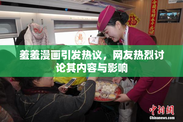 羞羞漫画引发热议，网友热烈讨论其内容与影响
