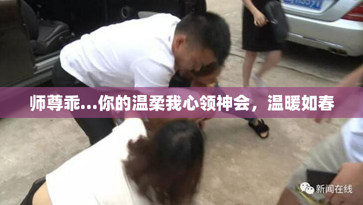 师尊乖…你的温柔我心领神会，温暖如春