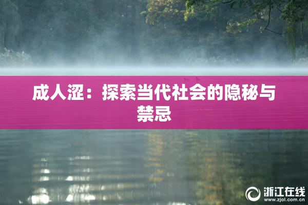 成人涩：探索当代社会的隐秘与禁忌
