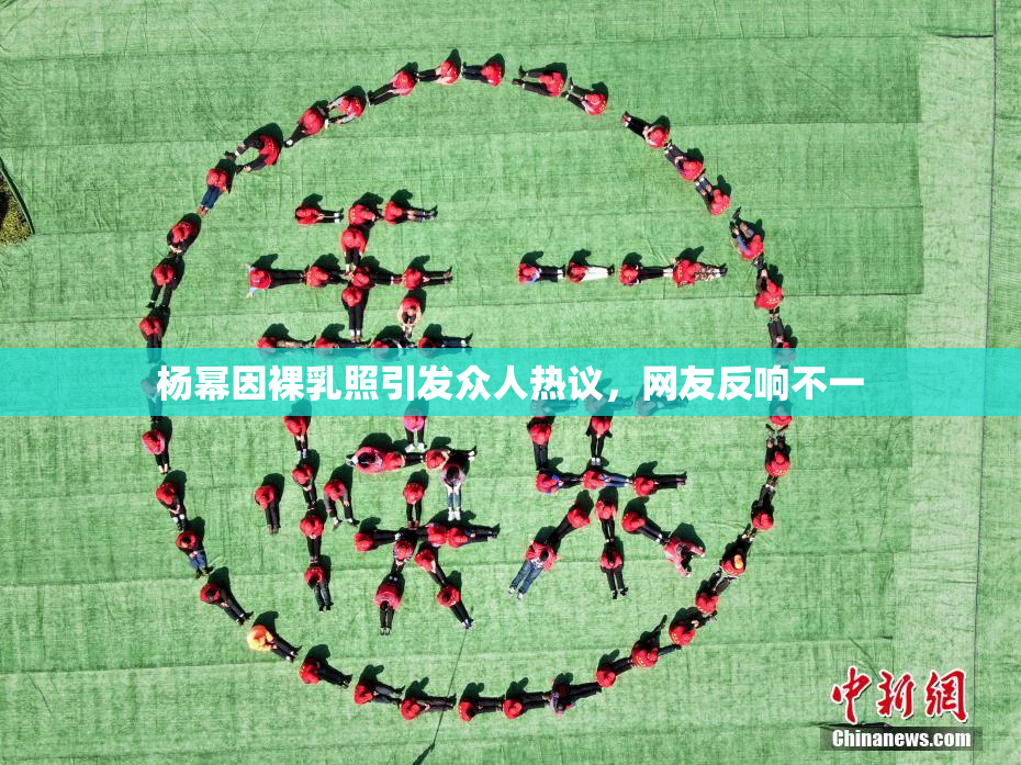 杨幂因裸乳照引发众人热议，网友反响不一