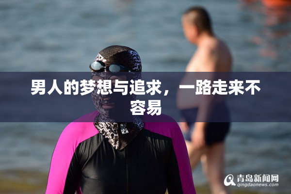 男人的梦想与追求，一路走来不容易