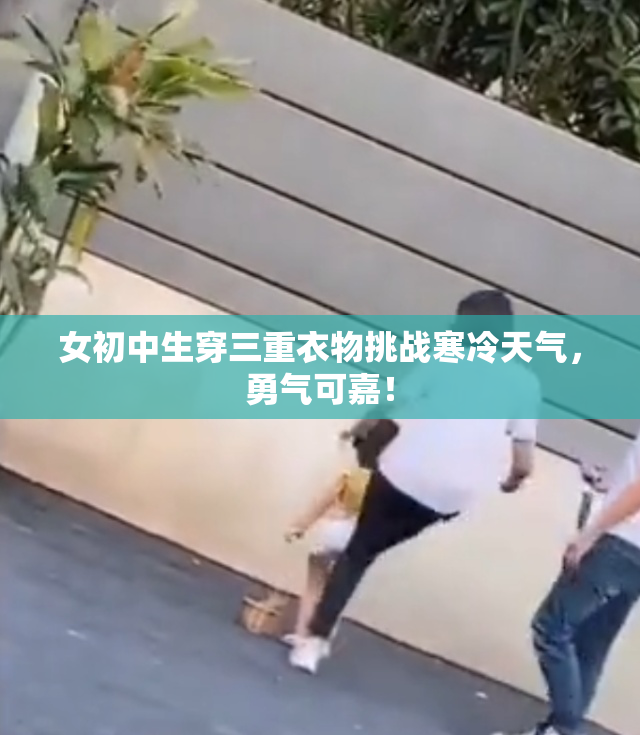 女初中生穿三重衣物挑战寒冷天气，勇气可嘉！
