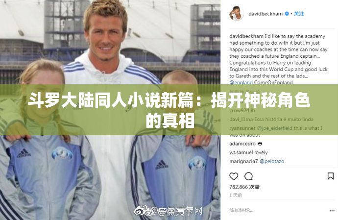 斗罗大陆同人小说新篇：揭开神秘角色的真相