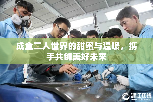 成全二人世界的甜蜜与温暖，携手共创美好未来