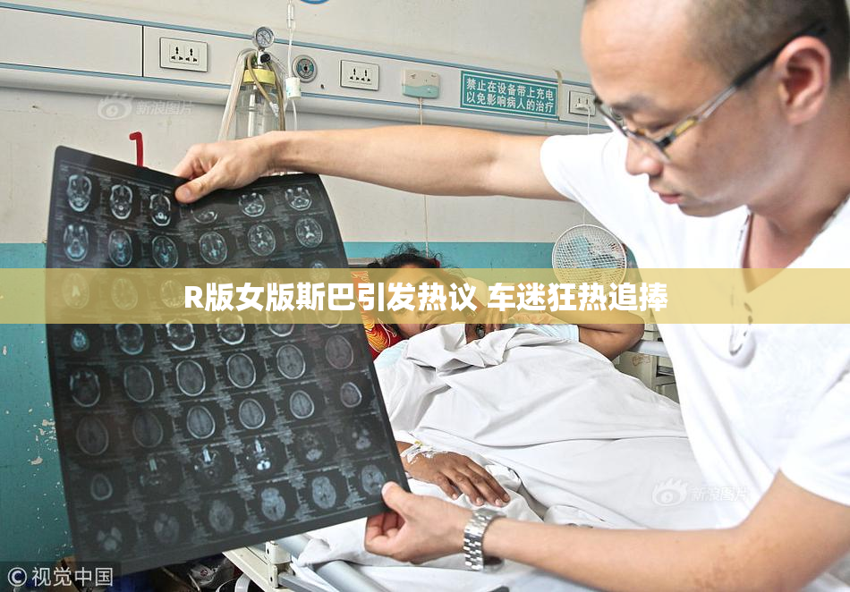 R版女版斯巴引发热议 车迷狂热追捧