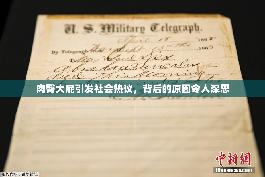 肉臀大屁引发社会热议，背后的原因令人深思