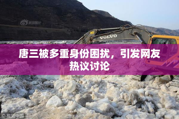唐三被多重身份困扰，引发网友热议讨论