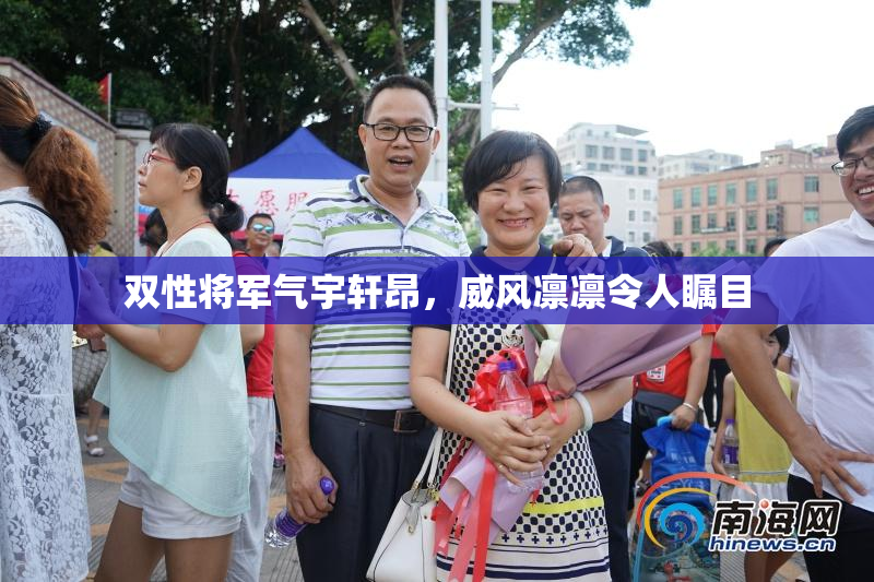 双性将军气宇轩昂，威风凛凛令人瞩目