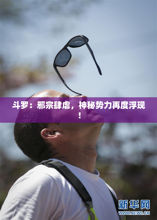 斗罗：邪宗肆虐，神秘势力再度浮现！