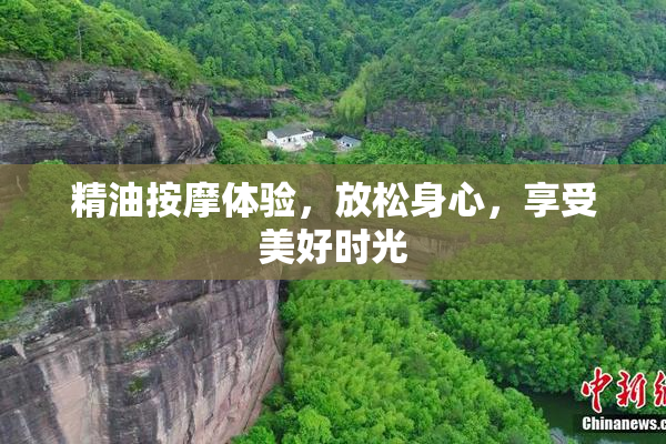 精油按摩体验，放松身心，享受美好时光