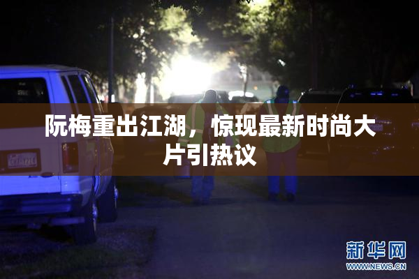 阮梅重出江湖，惊现最新时尚大片引热议