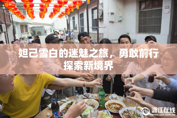 妲己雪白的迷魅之旅，勇敢前行探索新境界
