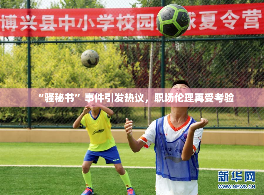 “骚秘书”事件引发热议，职场伦理再受考验