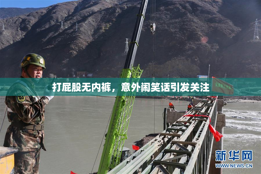 打屁股无内裤，意外闹笑话引发关注