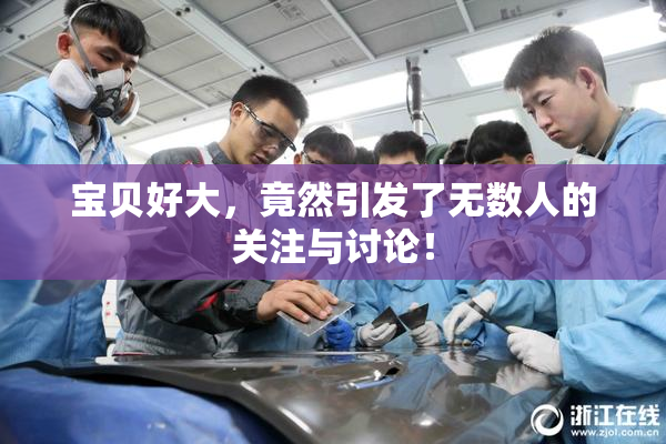 宝贝好大，竟然引发了无数人的关注与讨论！