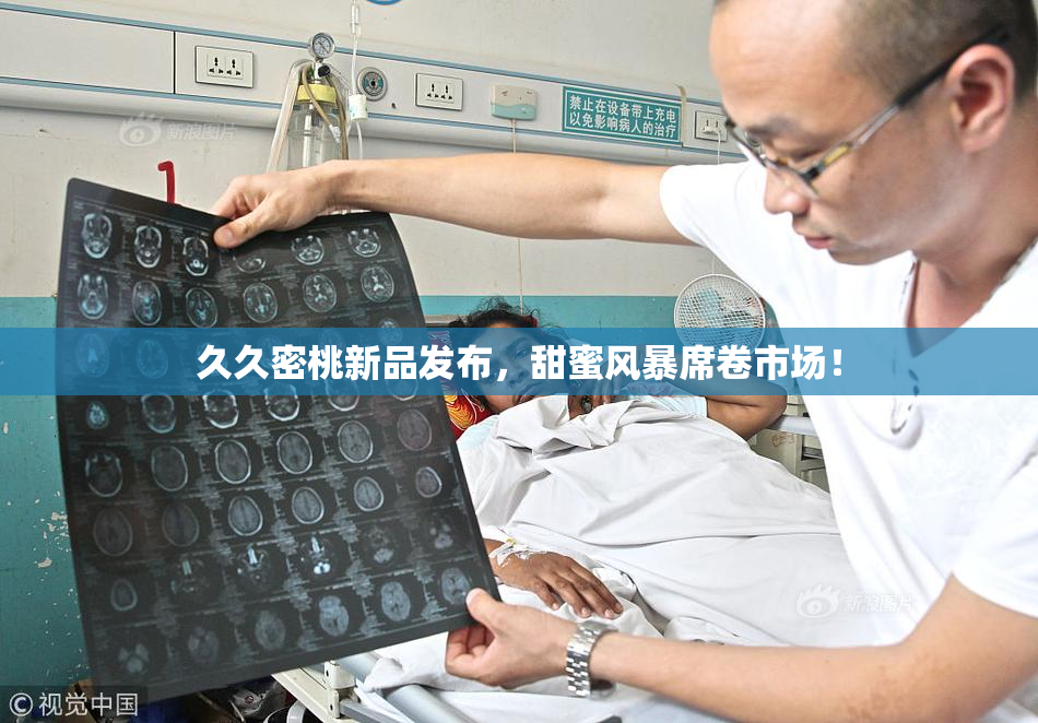 久久密桃新品发布，甜蜜风暴席卷市场！