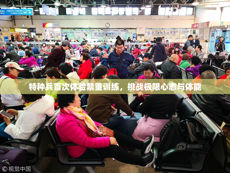 特种兵首次体验禁重训练，挑战极限心态与体能