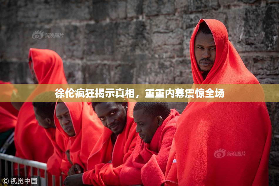 徐伦疯狂揭示真相，重重内幕震惊全场