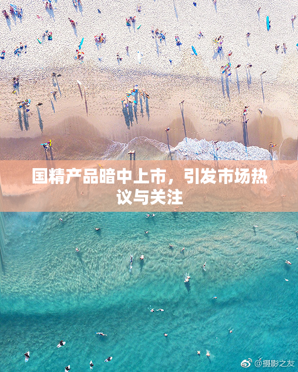 国精产品暗中上市，引发市场热议与关注