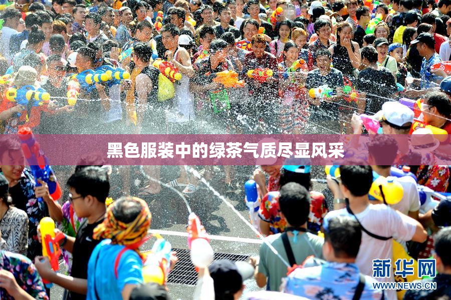 黑色服装中的绿茶气质尽显风采